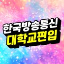 미래정보통신 | 한국방송통신대학교 편입, 고졸이 학위 취득 앞당긴 방법