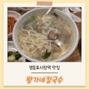 왕가네칼국수 | 영등포시장역맛집 보리밥주는 왕가네칼국수 추천후기