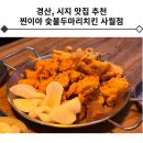 네네치킨시지사월점 | 경산 시지 맛집 추천 찐이야 숯불두마리치킨 사월점