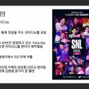 2023.09.11 ＜SNL코리아, 약자에 상처주는 풍자가 웃깁니까＞ 이미지