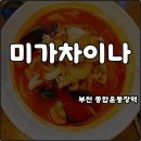 부천 종합운동장역(3번 출구) | 부천 종합운동장역 맛집 미가차이나 사골해물짬뽕 축구 직관 후 한잔 내돈내산