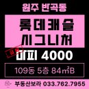 원주1번지공인중개사사무소 | 원주 반곡동 아파트 매매 롯데캐슬시그니처 마피 4천 급매 109동 5층 84D 타입