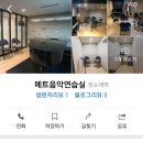 서울펠리체 앙상블 락락락 | 서울 실내악 연습실 사용 후기(위베라움/메트음악연습실/이지연습실/비엔나음악연습실)