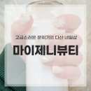 마이블링네일 | 다산 네일 후기, 마이제니뷰티 지정 아트 솔직 방문 리뷰