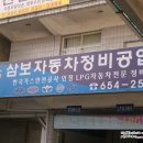삼보자동차공업사 이미지