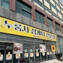 누룽달누룽지삼계탕 | [안동] 안동에서 누룽지 백숙 맛집 찾아삼만리! "누룽달누룽지삼계탕" 내돈내산 솔직후기