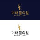 미래셀의원 이미지