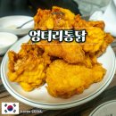 이태원치킨 | 엉터리통닭, 이태원 경리단길 후라이드 치킨 맛집 후기