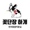 꽃단장하개