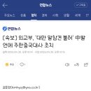 [속보] 외교부, '대만 말참견 불허' 中발언에 주한중국대사 초치 이미지