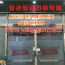 팝콘잉글리쉬학원