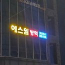 에스웜 예산지사