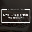 소유경 | [소유브랜딩 실무자 인터뷰]MZ가 스스로를 돌아보며 - 기획실 인턴 마무리 수기