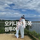 해피휴게소 | 오키나와 동쪽 섬투어 해중도로 휴게소 미야기섬 여행 후기