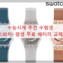 4219 | 수능시계 추천 수험생 시계 필수템 스와치! 평생 무료 배터리 교체 방법과 수능 시계 추천