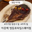 [영등포 타임스퀘어 아웃백 아기랑] 씨즐링 본인 스테이크 후기 +주차/할인 팁