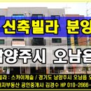 남양주 오남읍 신축빌라 “스카이캐슬” 분양, 오남리 어람초등학교 인접한 고급 신축 주거공간. 1인가구와 신혼부부 추천, 분양 및 전세 임대 가능. 이미지