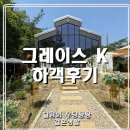 익산 그레이스 k 하객후기
