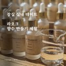잠실 실내 데이트 라오크 공방 향수 원데이 클래스 체험 후기