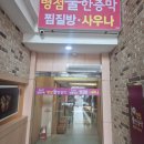 병점불한증막사우나 이미지