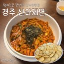 동산로81번길 13 | 경주맛집 | 황리단길 웨이팅 맛집 신라제면 평일방문 매운맛 솔직후기