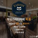 디딤카페 3호점 | 양천구 목6동 스터디 카페 추천 베스트 4 선정