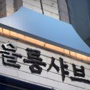 남대구세무서 | @ 앞산맛집 대명동맛집 샤브샤브 맛집 울릉샤브 솔직후기