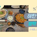 해탄 평택법원점 이미지