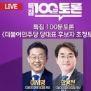 [특집100분토론 _8/23] 더불어민주당 당대표 후보자 초청토론회 이미지