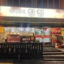 중화반점칭칭