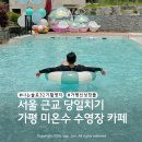 가평 수영장카페 추천 | 나는솔로 32기 촬영지 에스텔라 온수풀 후기