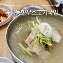태릉교통 | 공릉 도깨비시장 맛집 공릉동한우소고기국밥 태릉입구역 국밥 솔직후기