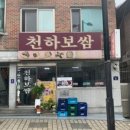보쌈천하 - 창원시 성산구 창이대로901번길 4 | 보쌈천하
