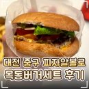 중구청 | 🍔 대전 선화동 수제버거 맛집 '피자알볼로 대전중구청점'｜목동버거세트 후기!