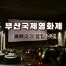 2026 부산국제영화제 예매 성공 후기, BIFF 예매 후기 &amp; 가격 안내
