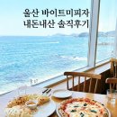 바이트 미 피자 | 화덕피자 맛집이라 갔다가 식전빵에 입덕하고 온 울산 바이트미피자 주말 후기 (주차·예약 꿀팁)
