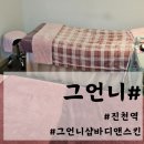 그언니샵스킨앤바디 이미지