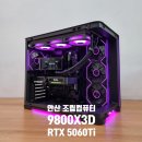 곰PC | [안산컴퓨터] 인천 부평에서 지인 소개로 PC구매한 이유! 9800X3D + RTX 5060 Ti 조립기