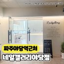 [파주] 꼼꼼한 기본케어, 시럽네일 후기 네일갤러리 야당점