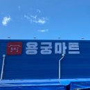 용궁식자재마트 이미지