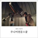 세종시 천문대 주니어천문스쿨 대전세종점 별자리 수업