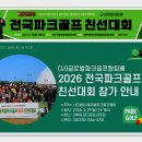 우정골프스포츠 | 전국 파크골프대회 사단법인 글로벌 파크골프협회 대부도 파크골프리조트 26.3.29(일)진행후기