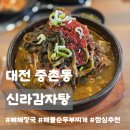 양많은김치찌개 | 대전 중촌동 맛집ㅣ신라감자탕, 친절하고 양 많은 곳 뼈해장국, 해물순두부찌개 내돈내산 솔직후기