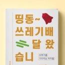 구독경제시대, 사회적기업 터치포굿 ‘쓰레기 구독’ 화재 이미지