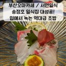 누미 | 오마카세 대표하는 서면스시 명가 ‘송정호 일식집’ 엄마와 감동 가득했던 점심특선 인생맛집 솔직후기