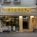 동래 온천장 양곱창 맛집 추천 :: 참우돌양곱창 솔직후기
