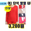 NO.4139_여) 단색 발열 내복 이미지