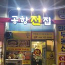 공항전집