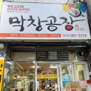 도원남로 | 도원동 막창공장 대곡지구 막창맛집 내돈내산 방문후기