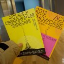 2018 크리에이터스 인 랩 하반기 쇼케이스 이미지